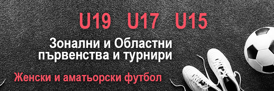 U19, U17, U15, Зонални и областни първенства и турнири, Женски и аматьорски футбол 