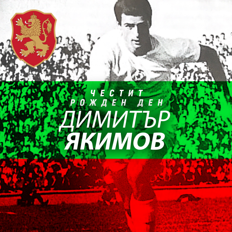 Честит рожден ден на Димитър Якимов