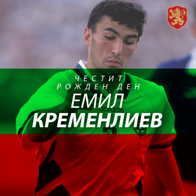 Честит рожден ден на Емил Кременлиев