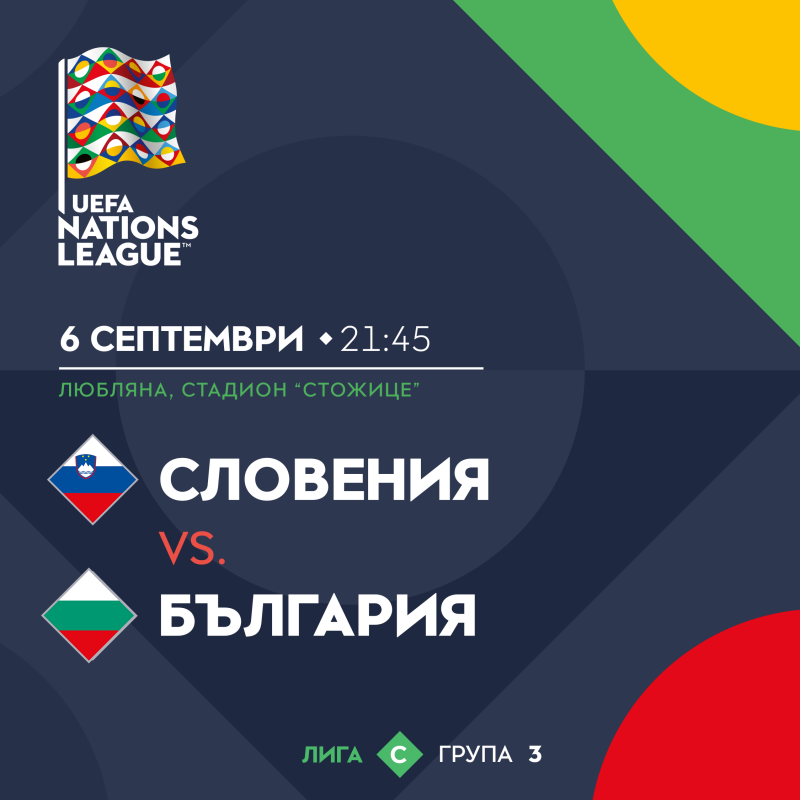 Информация във връзка с билетите за мача Словения - България