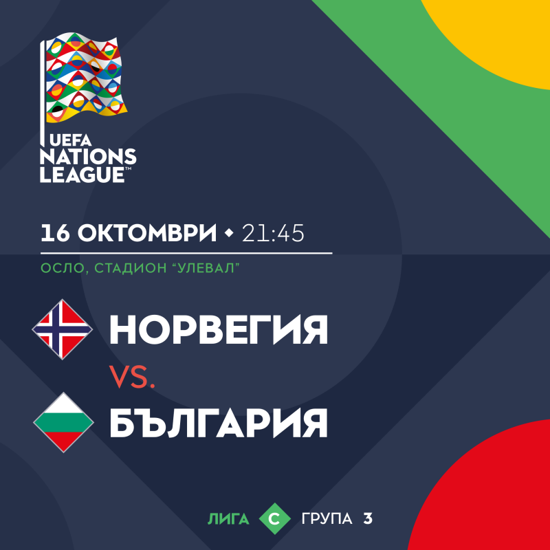 Информация във връзка с билетите за мача Норвегия - България