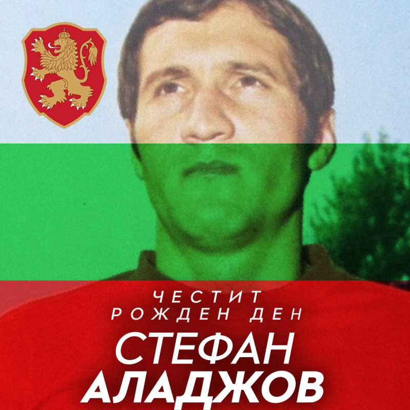 Честит рожден ден на Стефан Аладжов