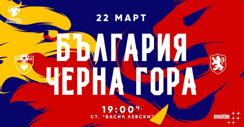 Билетите за България - Черна гора в продажба на касите на стадион "Васил Левски" от 14 март
