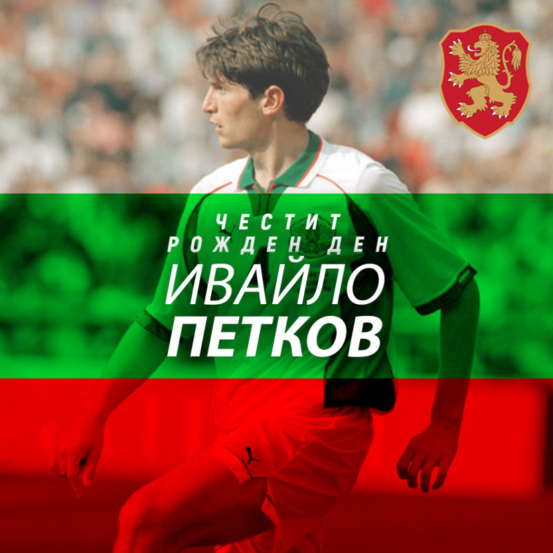 Честит рожден ден на Ивайло Петков