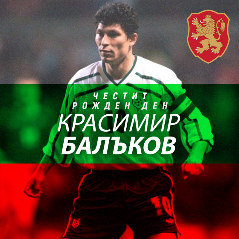 Честит рожден ден на Красимир Балъков