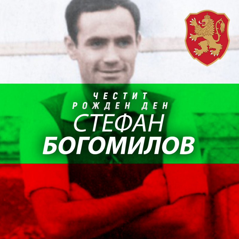 Честит рожден ден на Стефан Богомилов
