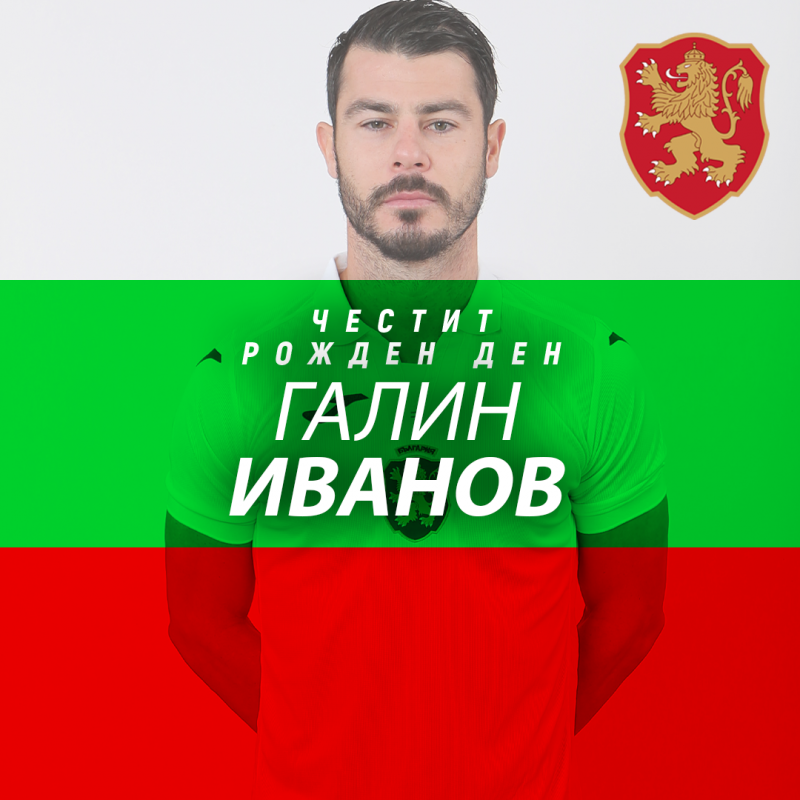 Честит рожден ден на Галин Иванов
