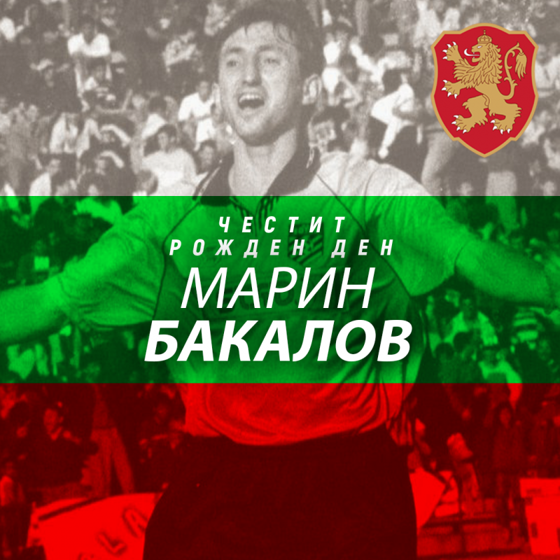 Честит рожден ден на Марин Бакалов