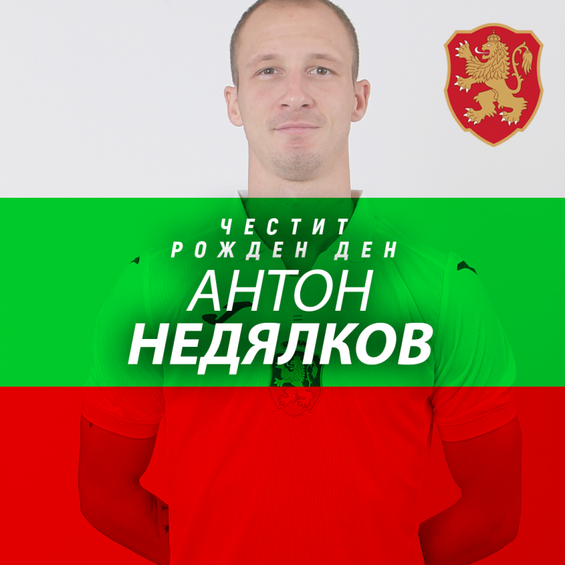 Честит рожден ден на Антон Недялков