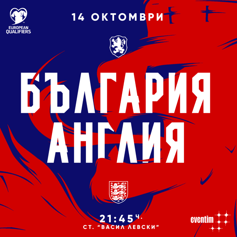 Билетите за България - Англия в продажба от петък само във фен-магазина на националния отбор