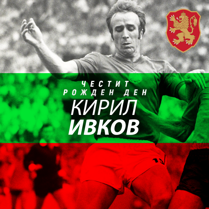 Честит рожден ден на Кирил Ивков