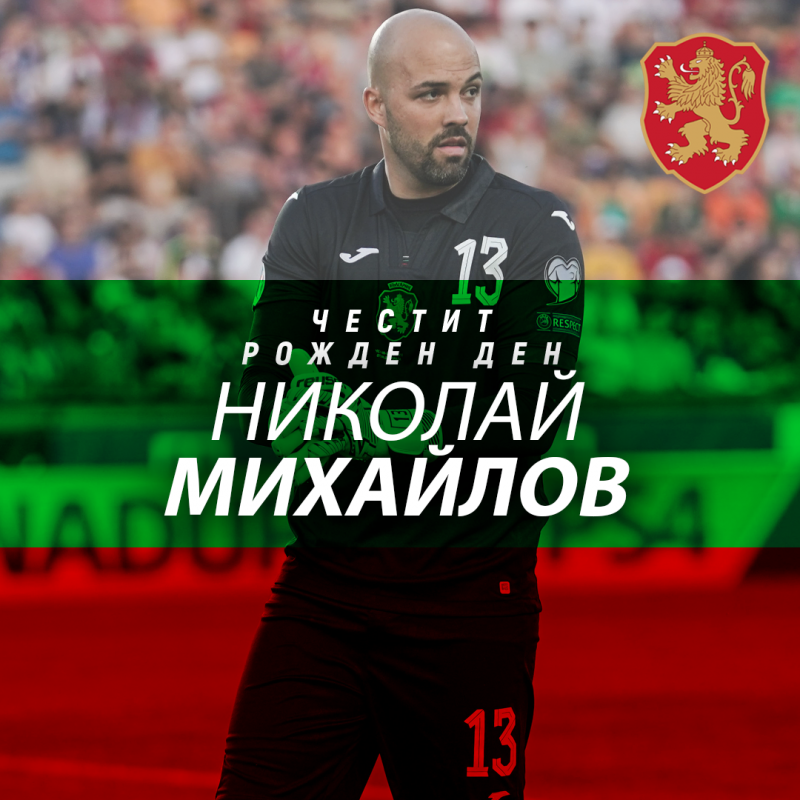 Честит рожден ден на Николай Михайлов