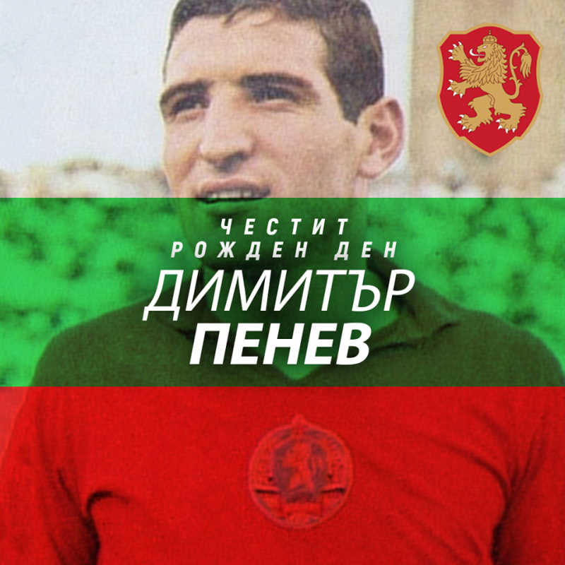 Честит рожден ден на треньор №1 на XX век Димитър Пенев