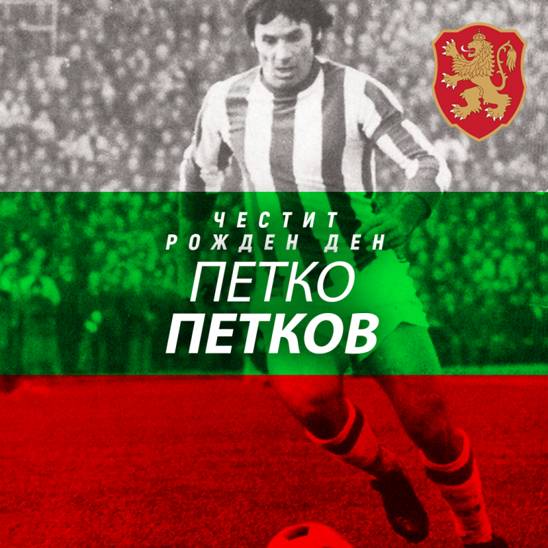 Честит рожден ден на Петко Петков