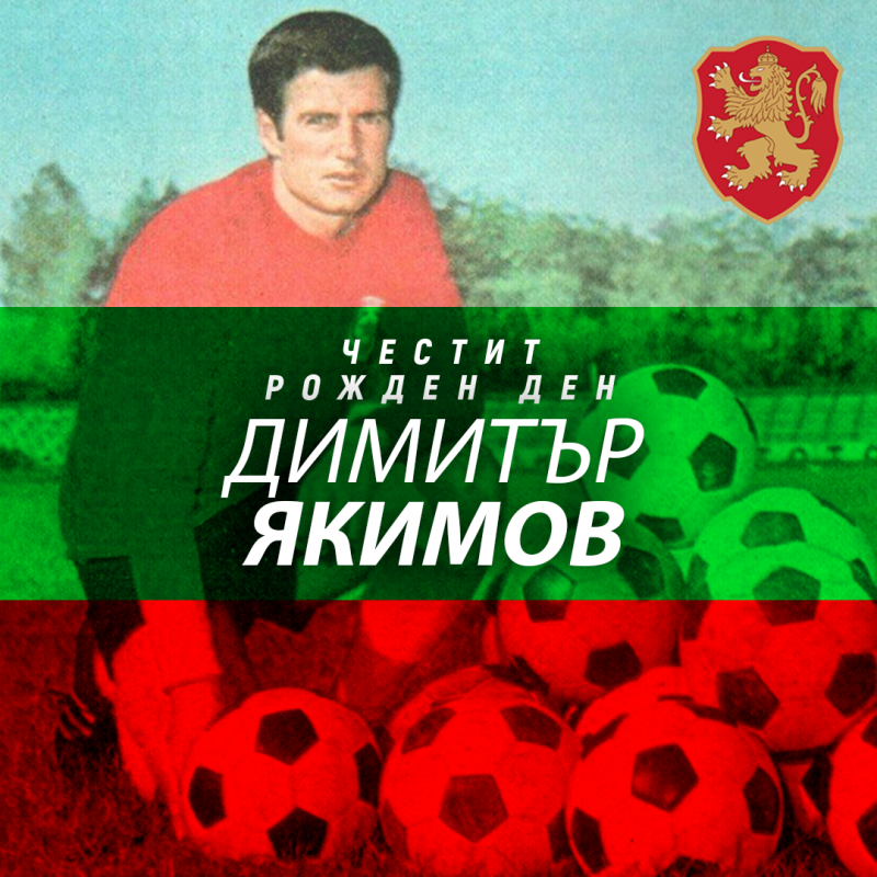 Честит рожден ден на Димитър Якимов