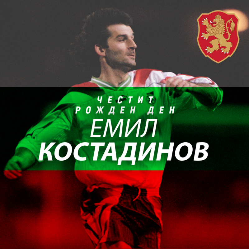 Честит рожден ден на Емил Костадинов