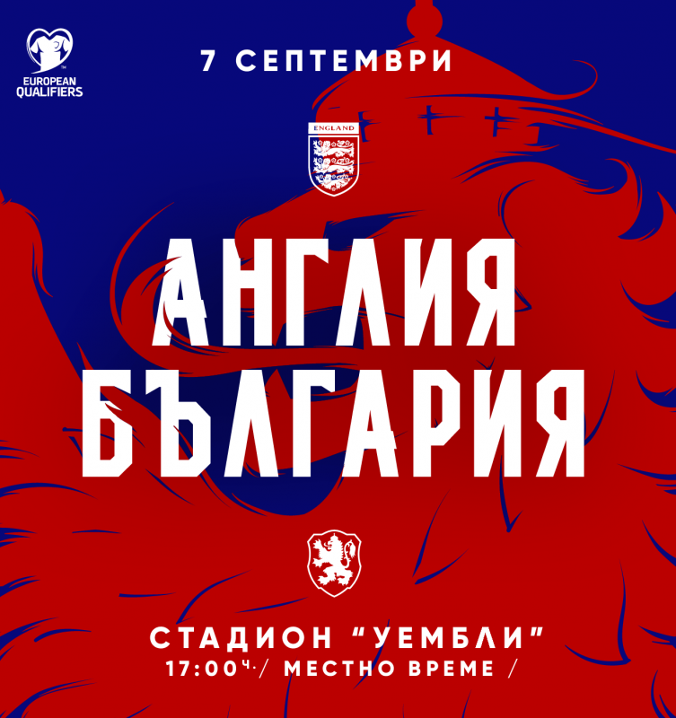 Информация във връзка с билетите за мача Англия - България