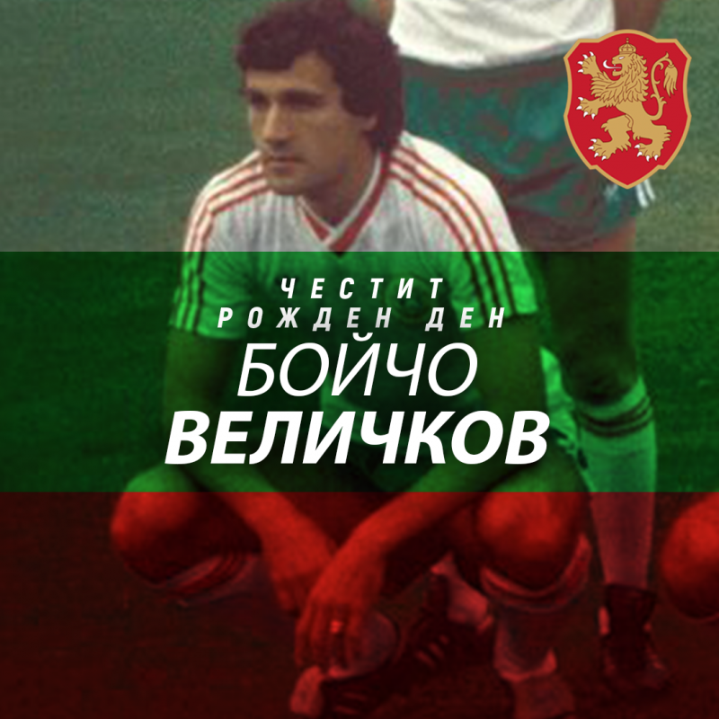 Честит рожден ден на Бойчо Величков