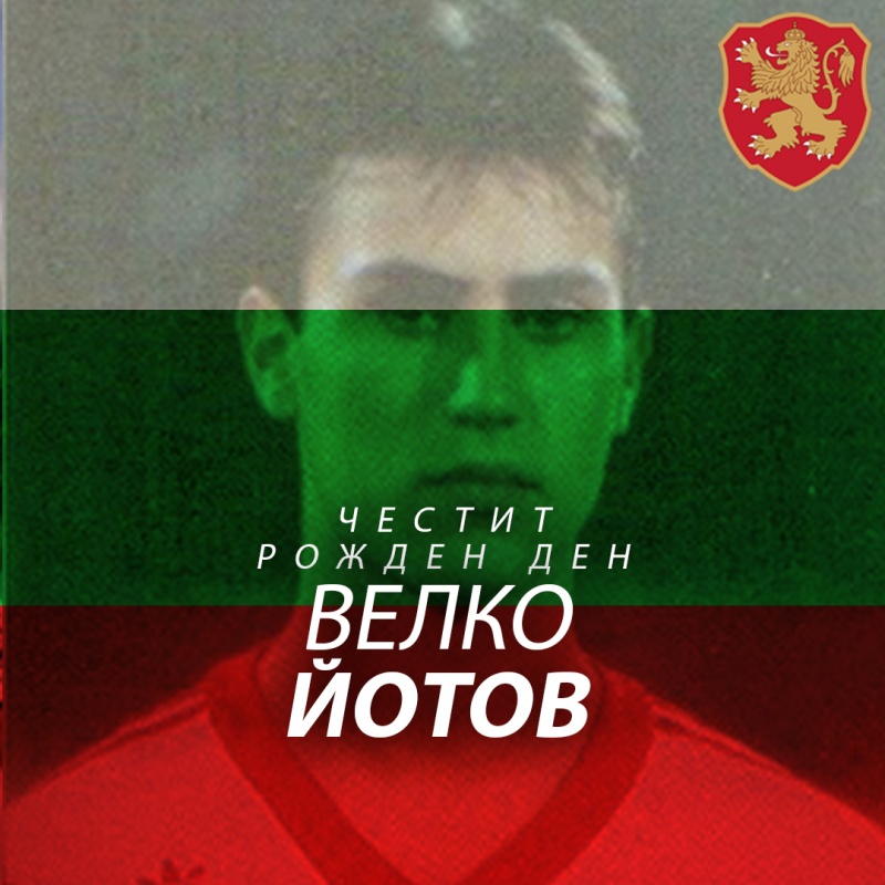 Честит рожден ден на Велко Йотов