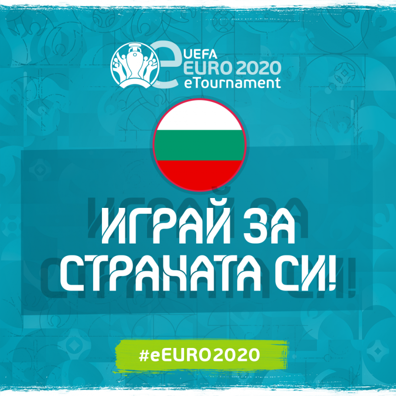 България набира национали за първото е-Eвропейско първенство