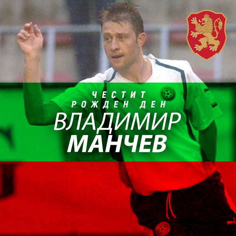 Честит рожден ден на Владимир Манчев
