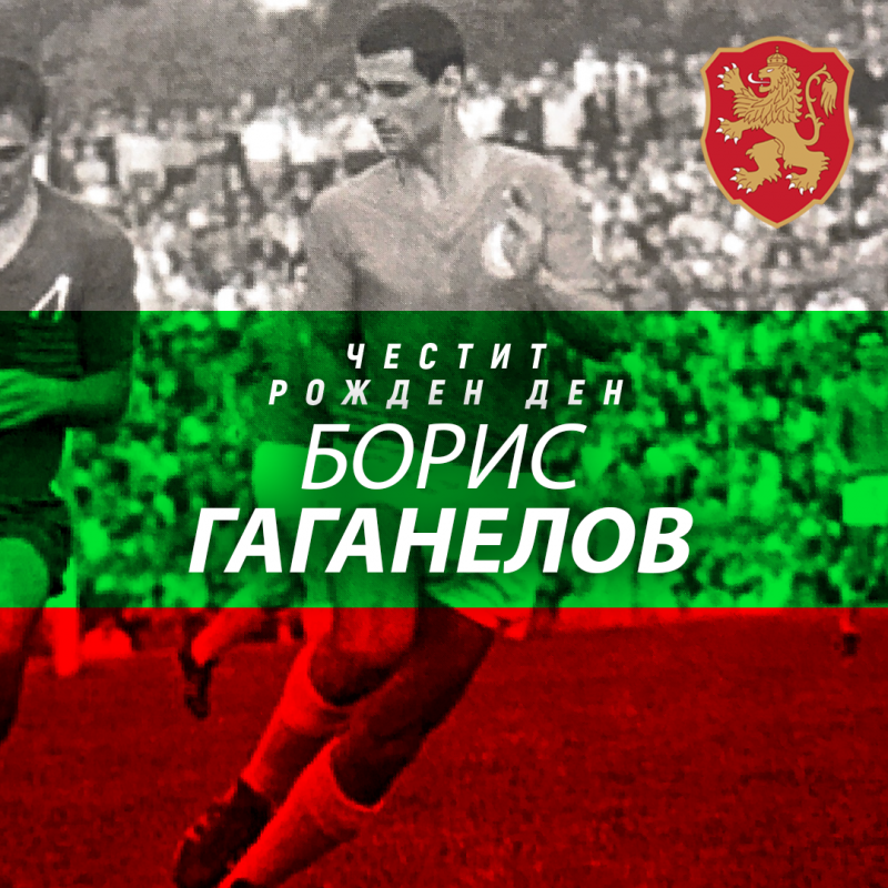 Честит рожден ден на Борис Гаганелов