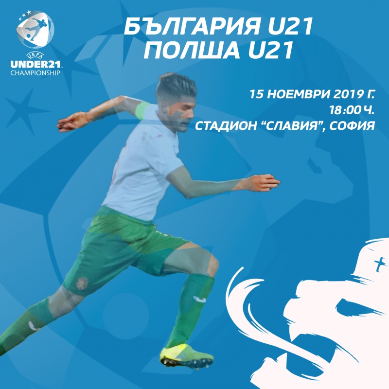 Билетите за европейската квалификация България U21 – Полша U21 вече са в продажба