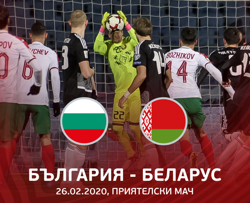 България "А" ще играе приятелски мач с Беларус на 26 февруари