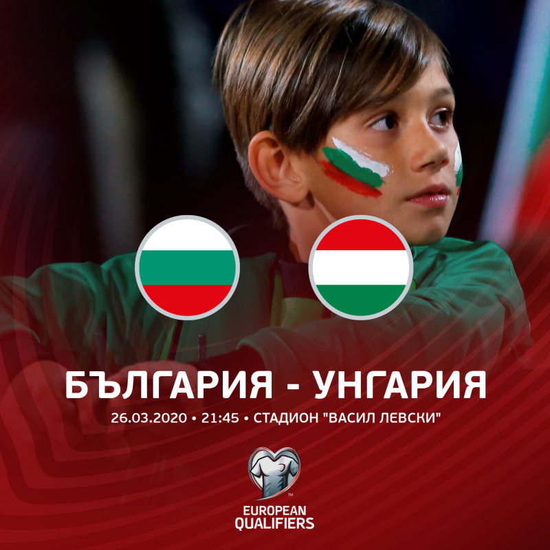Билетите за плейофа България - Унгария вече са в продажба
