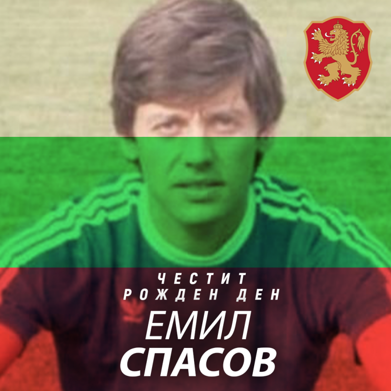 Честит рожден ден на Емил Спасов