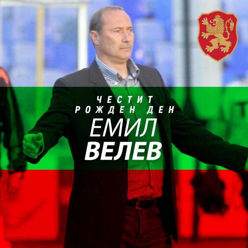 Честит рожден ден на Емил Велев