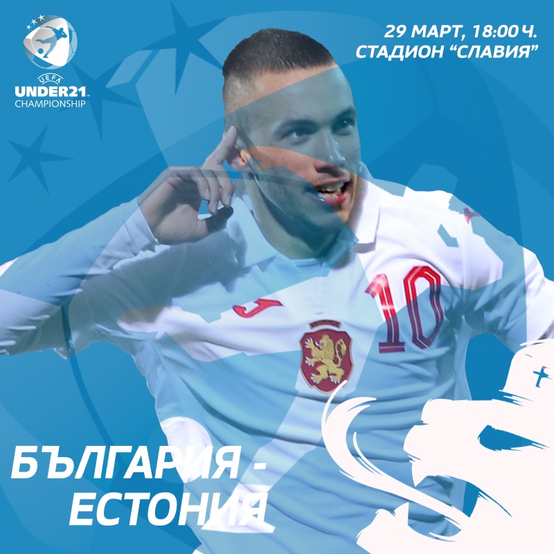 Билетите за европейската квалификация България U21 – Естония U21 вече са в продажба