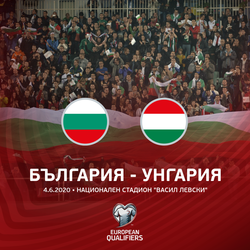 Закупените билети за България – Унгария ще бъдат валидни за новата дата на срещата - 4.06.2020 г.