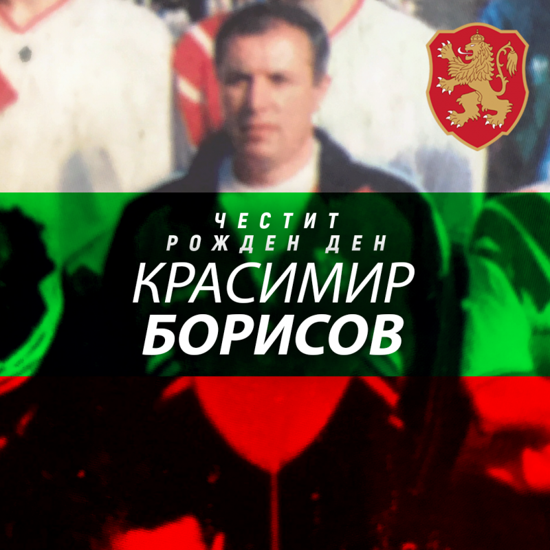 Честит юбилей на Красимир Борисов