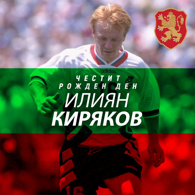 Честит рожден ден на Илиян Киряков