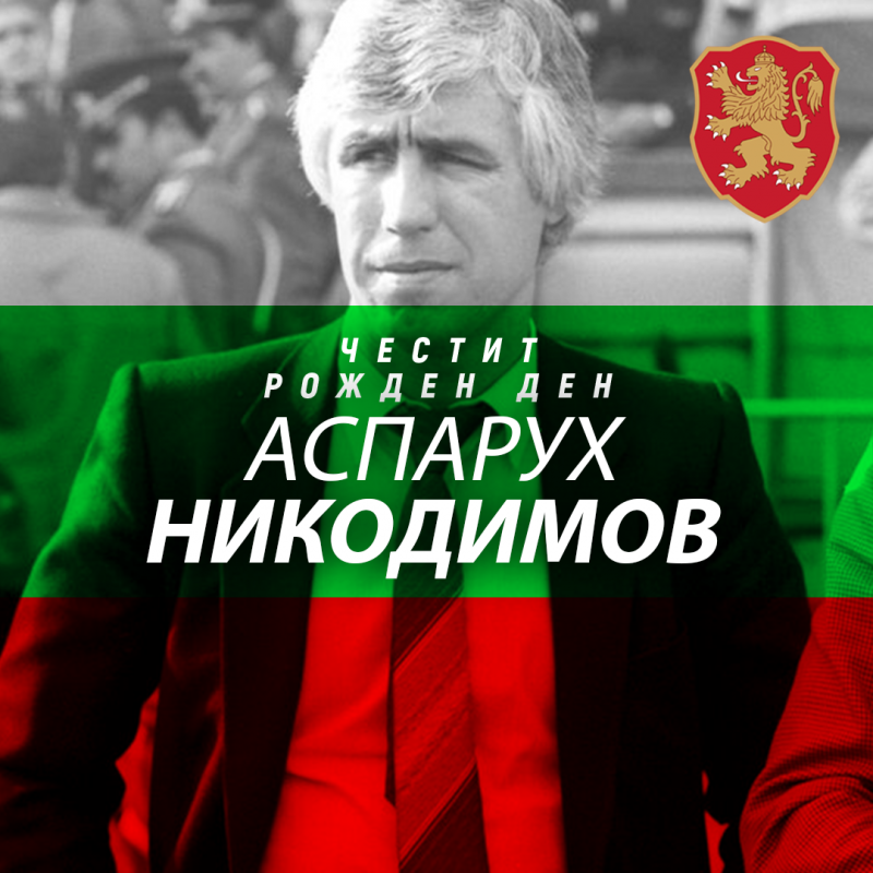 Честит рожден ден на Аспарух Никодимов