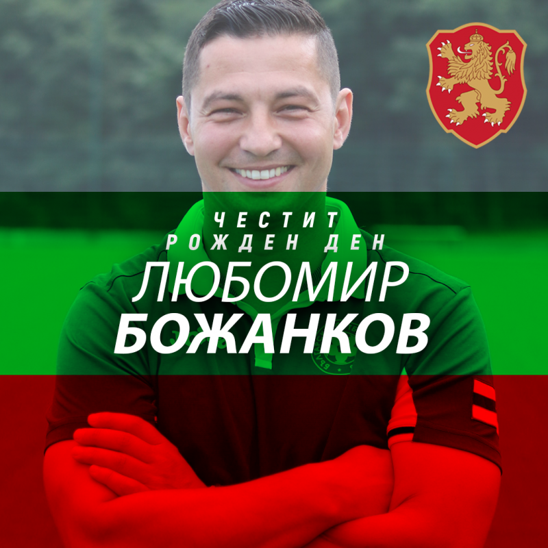 Честит рожден ден на Любомир Божанков