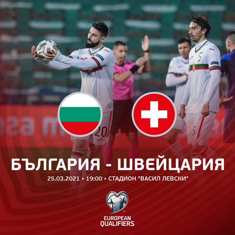 Черногорска съдийска бригада ще свири мача България - Швейцария