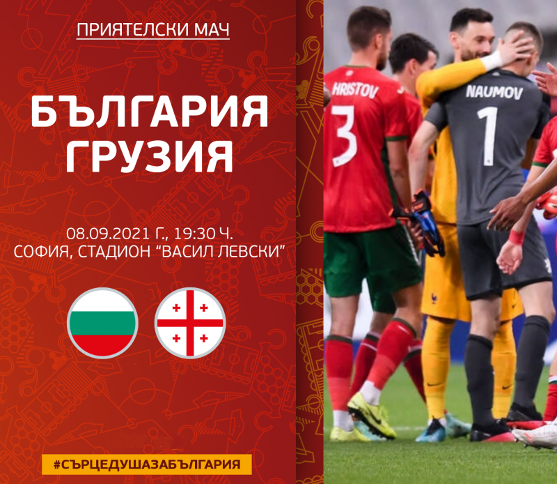 България ще играе приятелски мач с Грузия на 8 септември
