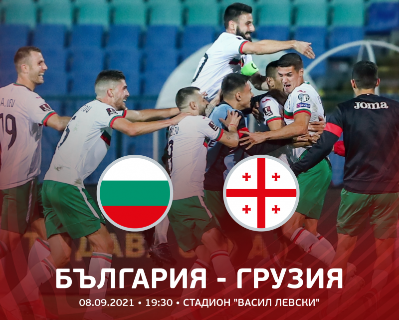 Билетите за мача България - Грузия са в продажба онлайн и на касите на стадион "Васил Левски"