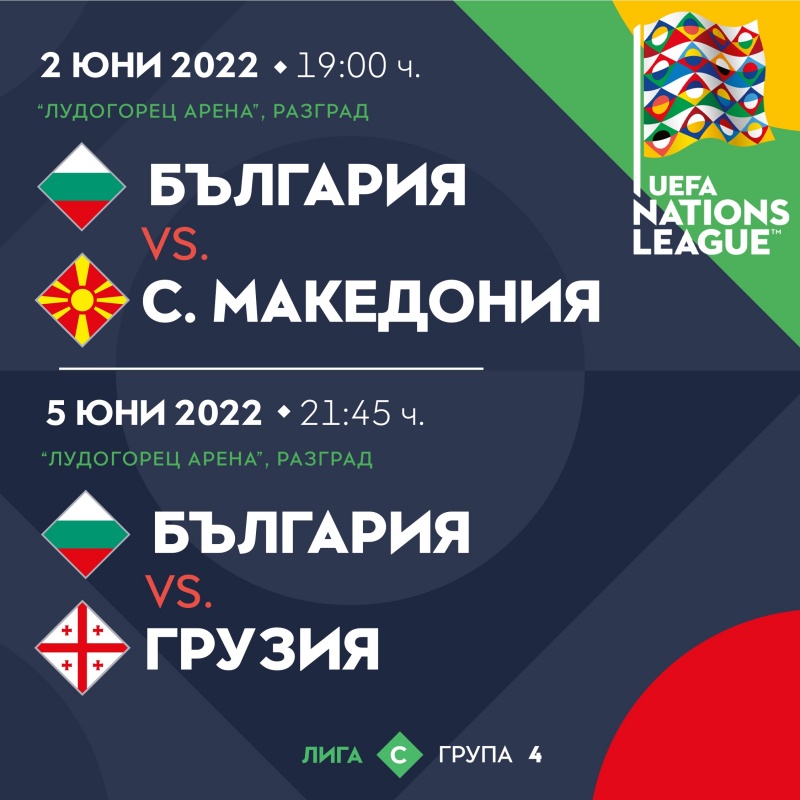 Билетите за мачовете България - Северна Македония и България - Грузия вече са в продажба