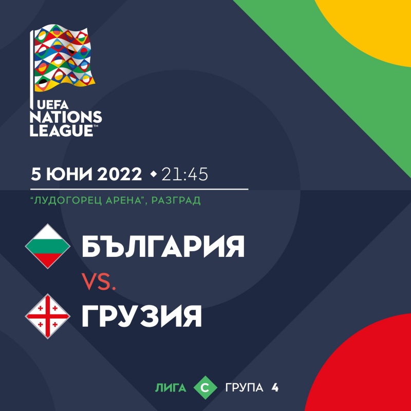 Билетите за мача България – Грузия са в продажба в цялата страна
