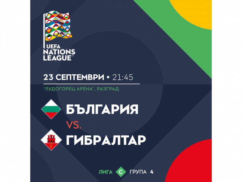 Билетите за мачовете на България с Гибралтар и Северна Македония вече са в продажба