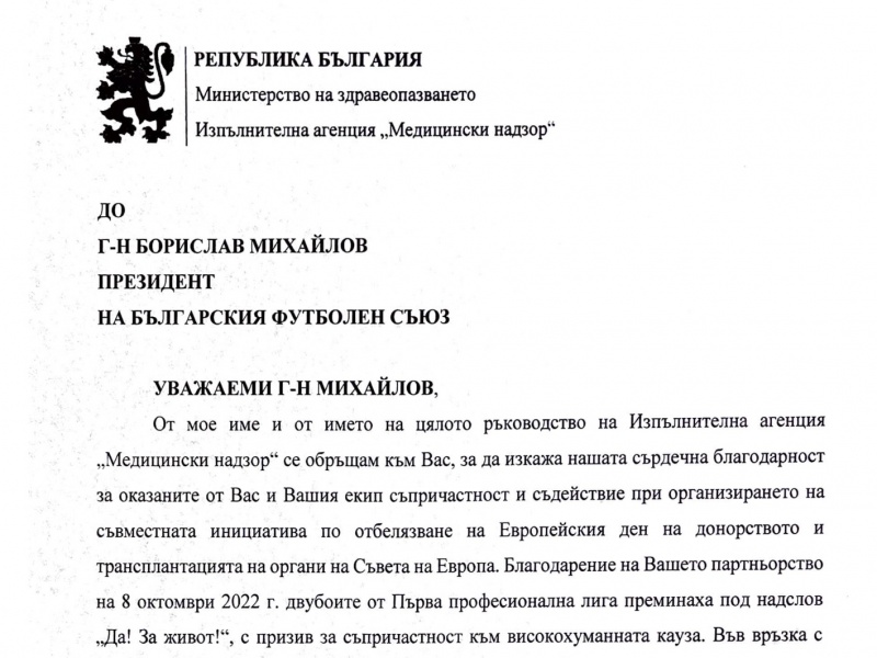 Изпълнителна агенция „Медицински надзор“ с благодарствено писмо до Борислав Михайлов