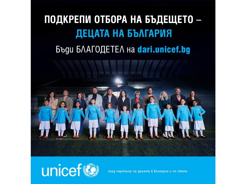 БФС подкрепя кампанията на УНИЦЕФ България за по-добро бъдеще на децата на България