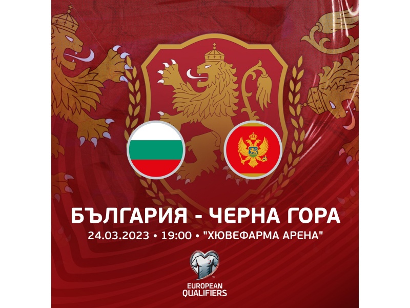 Билетите за двубоя България – Черна гора вече са в продажба