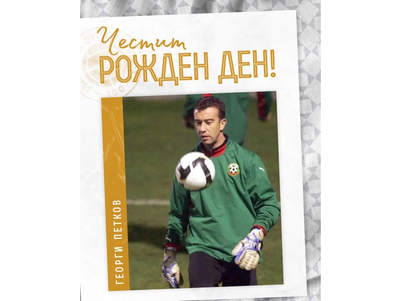 Честит рожден ден на Георги Петков