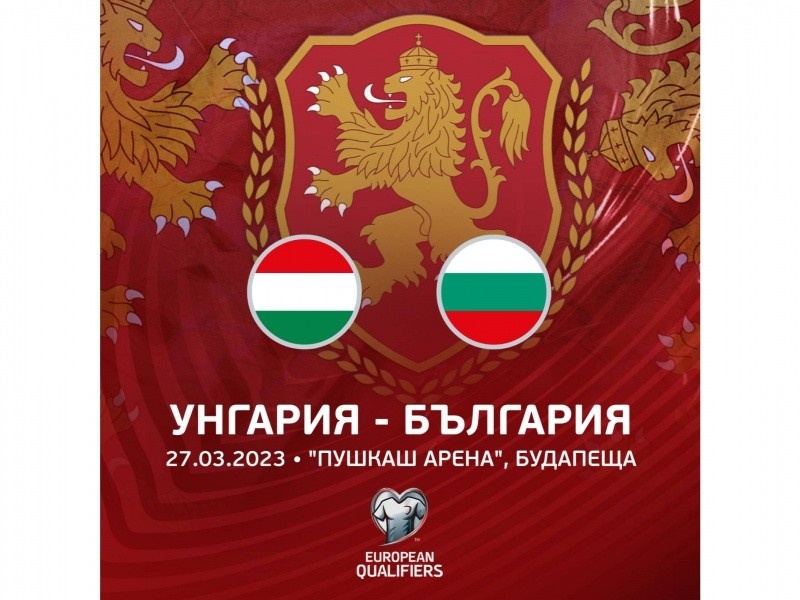 Важна информация за феновете на България преди гостуването на Унгария