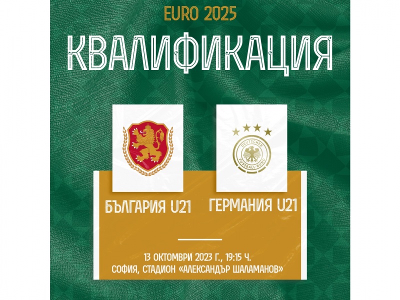 Билетите за мачовете на България U21 срещу Германия и Косово вече са в продажба