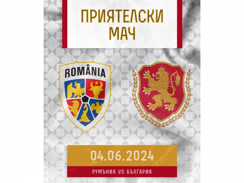 България „А“ ще изиграе приятелски мач срещу Румъния през юни